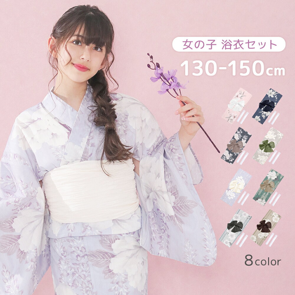 (ガールズ浴衣変織G) 浴衣 ジュニア 女の子 子供 セット 兵児帯 中学生 小学生 レトロ モダン くすみ (浴衣/兵児帯) 8colors 130cm 140cm 150cm(rg)