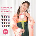 (袴4点セット 華やかAD ジュニア) 袴セット 卒業式 小学生 4点セット 着物 袴 帯 襦袢 卒服 二尺袖着物 はかま 振袖 和服 和装 ジュニア ガールズ...