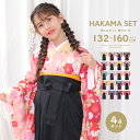 (袴4点セット 華やかB ジュニア) 袴セット 卒業式 小学生 4点セット 着物 袴 帯 長襦袢 卒服 二尺袖着物 はかま 振袖 和服 和装 ジュニア ガールズ...