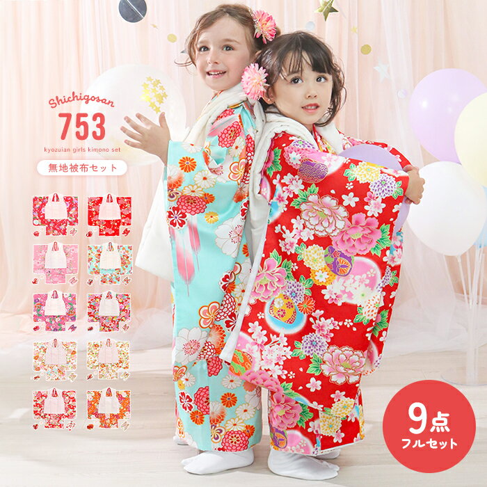 【アウトレット 豪華9点フルセット】 七五三 着物 3歳 レトロ 753 被布 被布セット 無地被布 女の子 ガールズ 三歳 赤 ピンク 水色 オレンジ フルセ...
