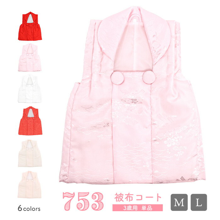 七五三 被布 ( 単品 被布コート 女の子 ) くるみボタン 着物 3歳 被布単品 疋田 地紋 無地 6colors ( 赤 ピンク 白 疋田柄 クリーム 桜 ...