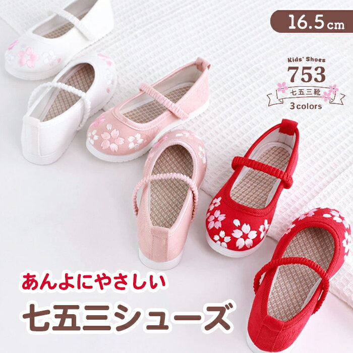 七五三 靴 ガールズ 【 3歳 七五三用 シューズ 】 痛くない 草履 和装シューズ 子供靴 フォーマルシューズ 子供 子ども 女の子 キッズ 靴擦れしにくい 桜 おしゃれ かわいい 被布 着物 刺繍 赤 白 ピンク 16.5cm 3colors(rg)のサムネイル