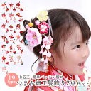七五三 髪飾り 2点セット 【 つまみ細工 A B D F K 】 パッチン留め 簡単 三歳 七歳 女の子 ガールズ キッズ 子供 セット 華やか 豪華 おしゃ...