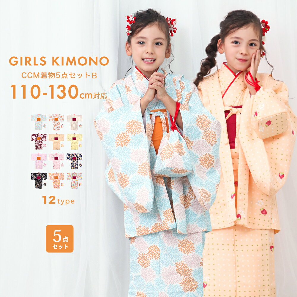 (CCM着物5点セット キッズ B) 着物 12colors 販売 フルセット 雛祭り 正月 七五三 753 女の子 小学生 着物セット ガールズ 110/120/130のサムネイル