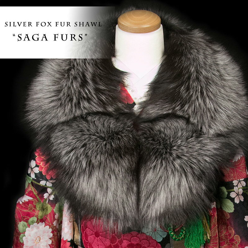 【楽天市場】[シルバーフォックスファーショール] 高級 毛皮 SAGA FURS フォックス ファー ショール 本物毛皮 北欧 キツネ 成人式