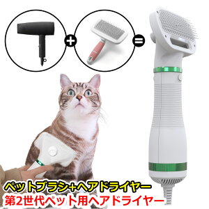 最新 ペット用ヘアドライヤー 犬用 猫用 兼用 ヘアブロアー モデルチェンジ 第2世代 ドライヤー ペット用品 グルーミング 乾燥機 送風機 ヘアブロワー 猫犬 小型動物 片手操作 ブラシ 静音 安全 速乾性 犬 猫