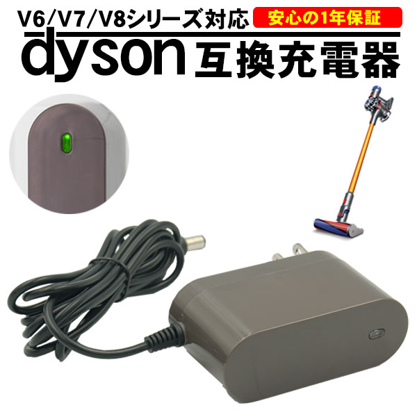 ダイソン dyson V6 互換 ACアダプター 充電器 充電ランプ V6 V7 V8 シリーズ DC58 DC59 DC61 DC62 DC74 PSEマーク取得 互換品 1年保証 ..