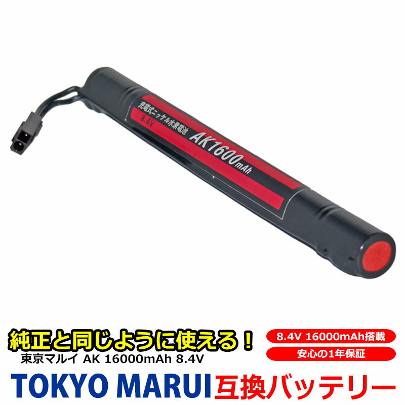 東京 マルイ TOKYO MARUI 互換 バッテリー AK ニッケル水素 8.4V 大容量 1600mAh 1.6Ah No.153 電動ガン用 東京マルイ エアガン ガスガン アサルトライフル 次世代電動ガン AKバッテリー 互換品 AK47 HC AK47S H&K