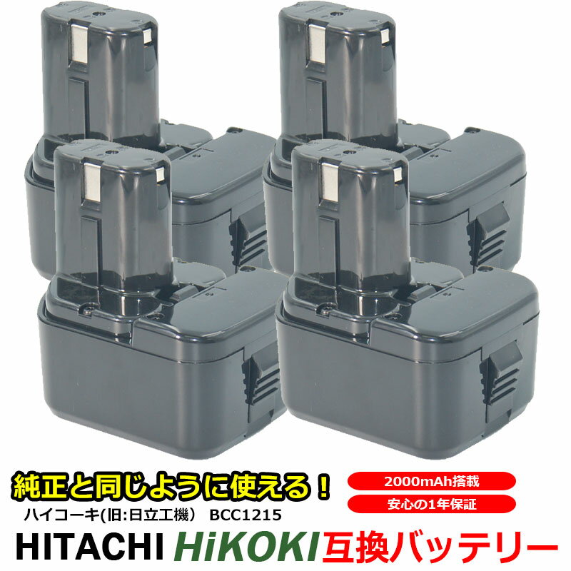 【4個セット】日立 HITACHI HiKOKI バッテリー BCC1215対応 互換 大容量 2.0A 2000mAh 12V 工具用バッテリー 高品質 セル 上位タイプ ニッケル水素 NI-MH 安心 の 1年保証 送料無料