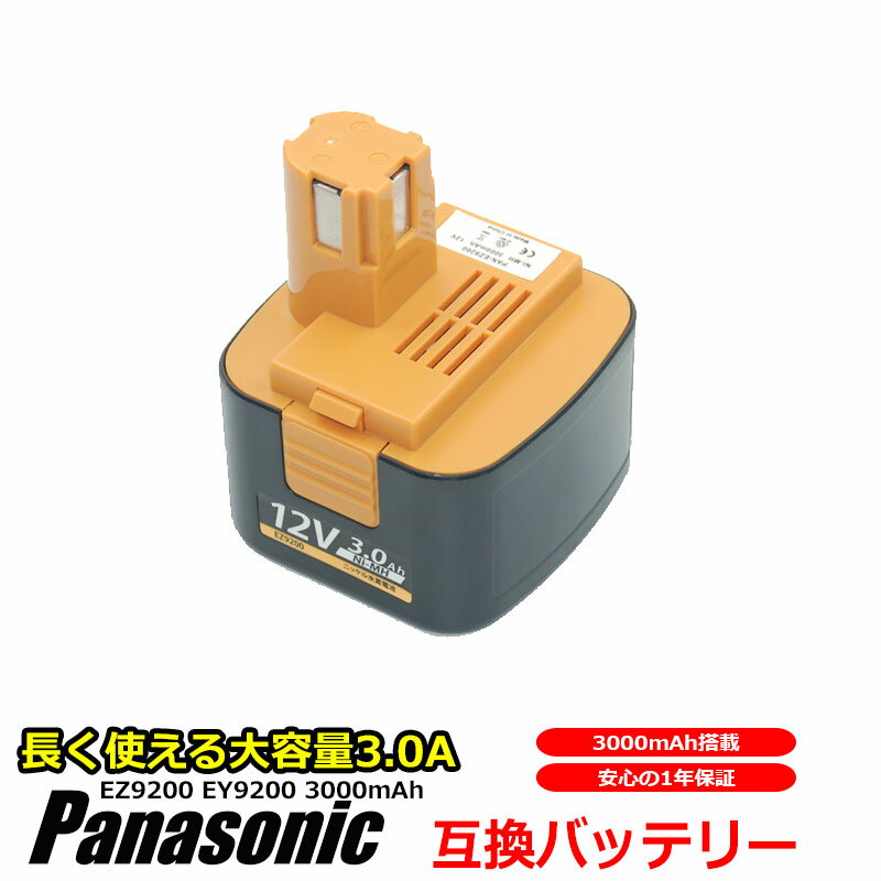 パナソニック Panasonic バッテリー EZ9200 EZ9200S EY9200 EZT901 対応 互換 12V 大容量 3Ah 3.0Ah 3000mAh 高品質 セル ドライバー 急速充電 対応 新型 工具用バッテリー 工具 互換品 電池 おすすめ 安心 の 1年保証