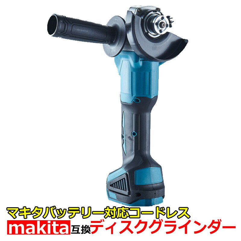 コードレス ディスクグラインダー makita マキタ 18V バッテリー リチウムイオン 対応 充電式 互換 変則 研磨 ハンドル 100mm 105mm 対応 マルチツール 錆取り さび落とし 錆び取り 切断 変速 電動 電動工具 互換品 18 ディスクグラインダ 軽量 日本語取扱説明書付き