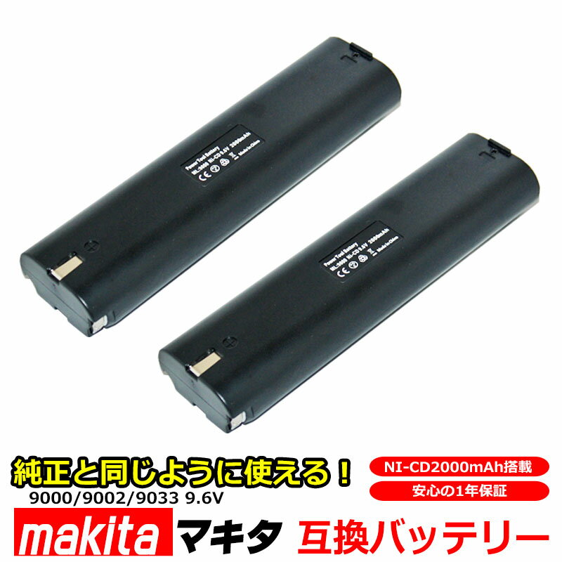 【2個セット】マキタ makita 9000 9002 9033 互換 バッテリー 9.6V 2000mAh 電動工具 掃除機 用 互換バッテリー 4093D ...