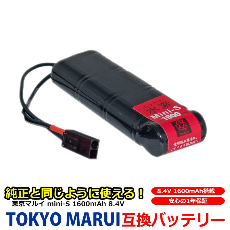 東京 マルイ TOKYO MARUI 互換 バッテリー MiniS Mini S ミニS ニッケル水素 8.4V 大容量 1600mAh 1.6Ah No.153 電動ガン用 東京マルイ エアガン ガスガン アサルトライフル 次世代電動ガン ミニSバッテリー 互換品 AK74MN AKS74U M4A1