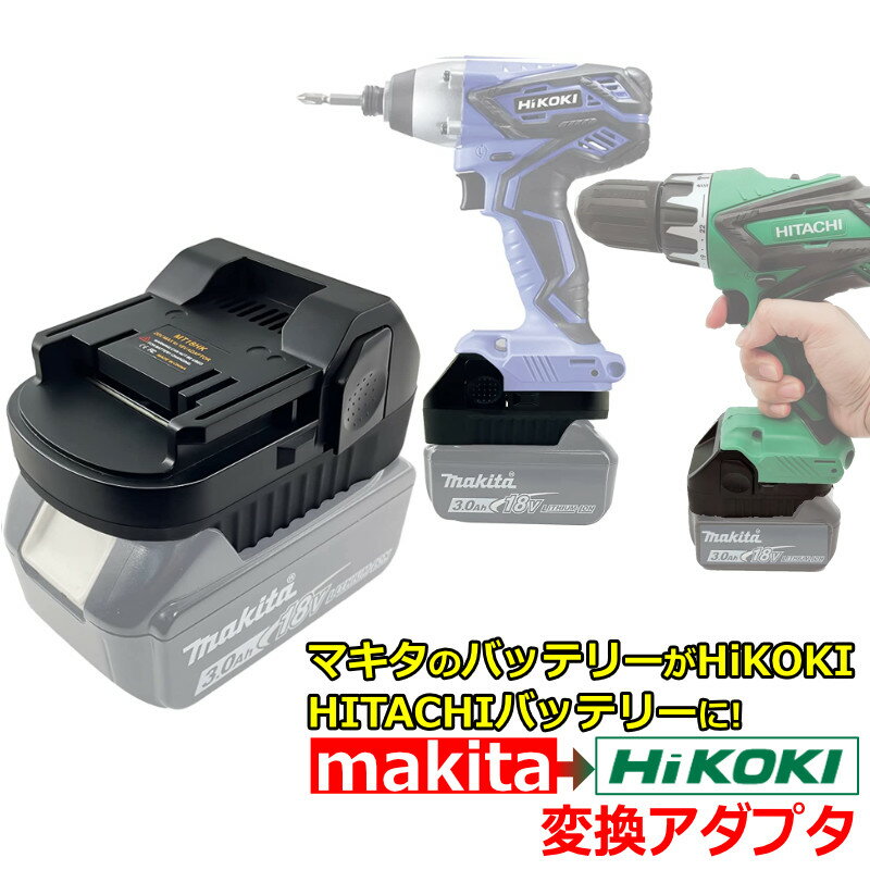 HiKOKI バッテリー に 変換 マキタバッテリー を ハイコーキ 日立 の工具で使えるアダプター makita 純正 ＆ 互換バッテリー が ハイコーキ 工具 変換アダプタ makita BL1830 BL1860 BL1860B などが BSL1860 BSL1840 BSL1850 BSL1830 として 使用可能 にできる