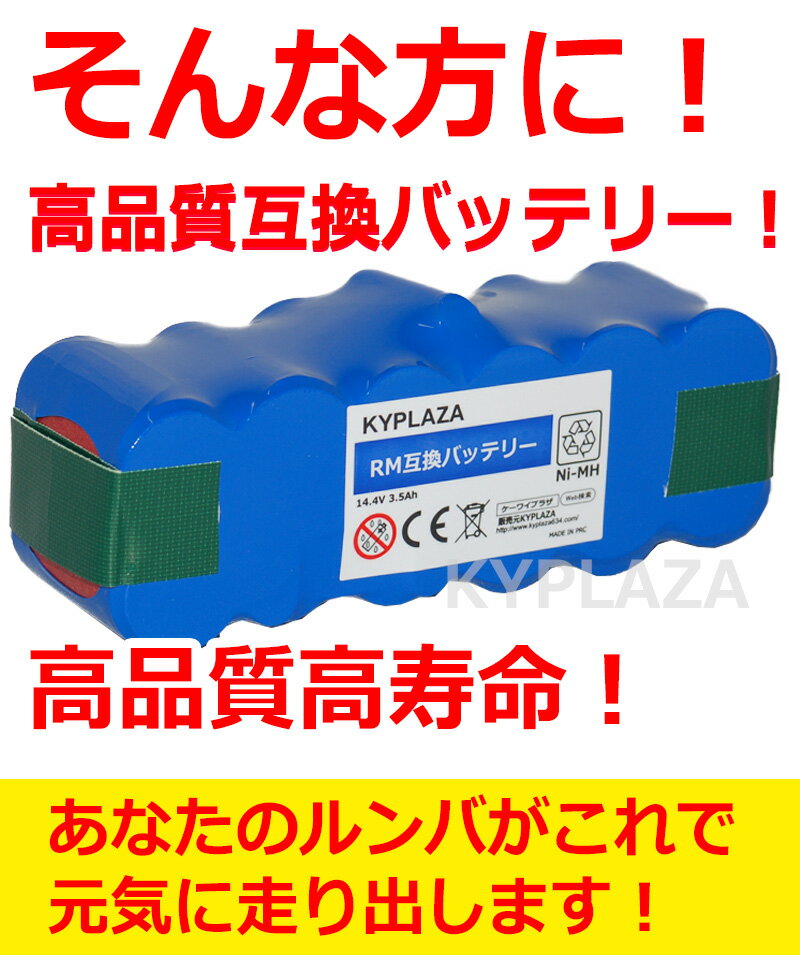 ルンバ iRobot Roomba XLife 互換 バッテリー 14.4V 大容量 3.5Ah 3500mAh 高品質 長寿命 セル 500 600 700 800 シリーズ 互換品 1年保証