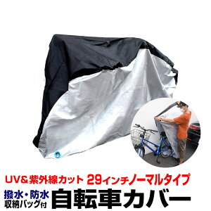 自転車カバー 自転車カバー 軽量 UV加工 シルバーコーティング 厚手オックス210D　風飛び防止ベルト 飛ばない 丈夫 ロックホール 収納袋付き 防犯 防水 防雪 撥水 耐熱 丈夫 サイクルカバー 簡単 29インチ 防塵