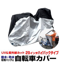 自転車カバー 自転車カバー 軽量 UV加工 シルバーコーティング 厚手オックス210D 風飛び防止ベルト 飛ばない 丈夫 ロックホール 収納袋付き 防犯 防水 防雪 撥水 耐熱 防塵 丈夫 サイクルカバー ママチャリ 簡単 29インチ