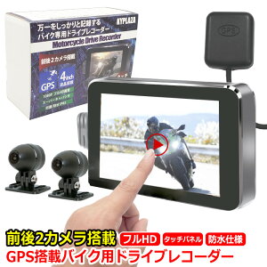 バイク用ドライブレコーダー 前後 2カメラ 4インチ 液晶 タッチパネル GPS フルHD スーパーキャパシタ　防水 防塵 IP65 1年保証 バイク オートバイ 原付 USB ドラレコ バイクドラレコ バイクドライブレコーダー 録画 12V ACC電源 USB電源 GPS搭載