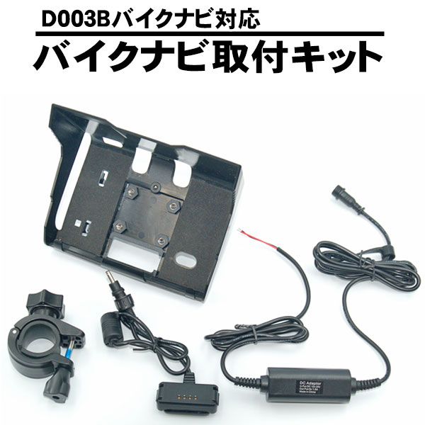 バイク用ナビ D003B 用 PD-003B 用 取り付けキット 遮光バイザー付きホルダー + 充電ケーブル+ 電源入力ケーブル+ 固…