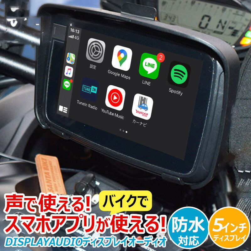 声で使える バイクナビ ディスプレイオーディオ ナビゲーション 5インチ 大画面 ナビ CarPlay AndroidAuto iPhone An…