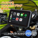 7インチ バイク用 防水 ポータブル ディスプレイオーディオ ワイヤレス iphone CarPlay AndroidAuto 無線 カープレイ アンドロイドオ...
