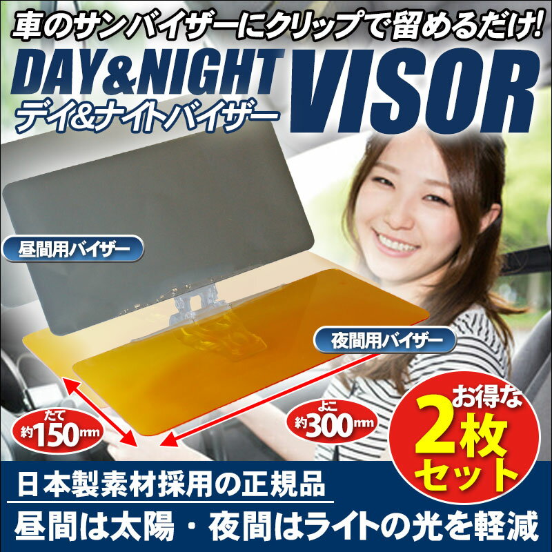 【お得な2個セット】DAY & NIGHT サンバイザー デイアンドナイトバイザー 正規品 特許番号取得 日差しの悩みを軽減 カーバイザー 自動車 バイザー 車 車用 車載 日本語マニュアル 新サイズ 大きめ 日除け 偏光 冬 夏 フロント クリップ 運転席 助手席 2way 汎用