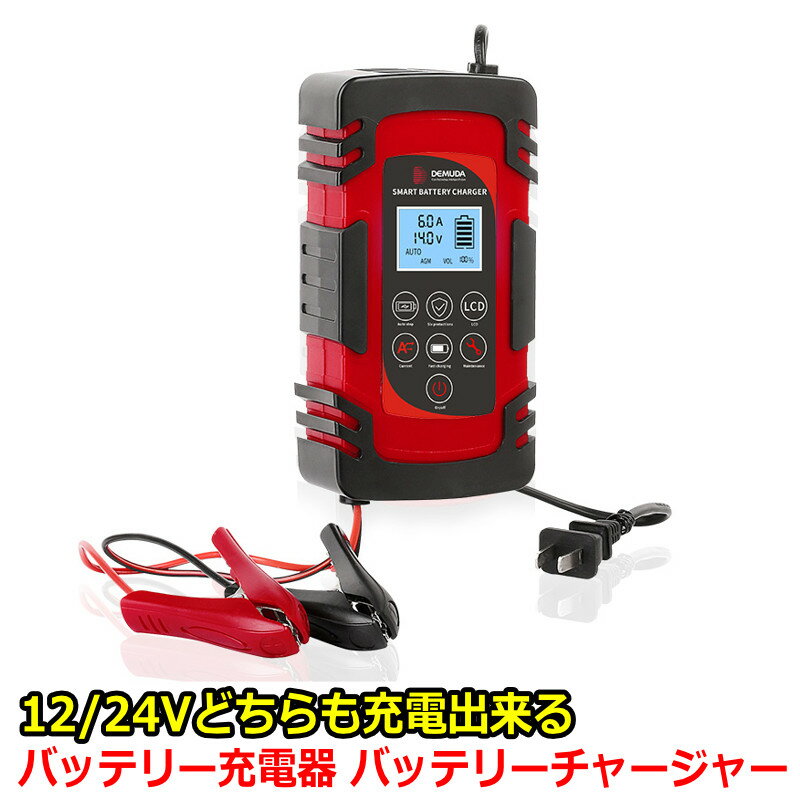 バッテリー充電器 車 12v 24v パルス充電対応 カーバッテリー バイク バッテリーチャージャー 4A 6A 8A 大電流 12/24V 兼用 バッテリー診断機能 過電流保護 自動車 バイク用 ISS車 AGM GEL 車…