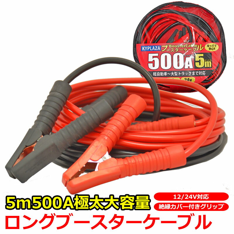 ブースターケーブル 5m 500A 大容量 極太 13mm 自動車 バイク 使い方簡単 バッテリー上がりに 12V 24V ..