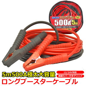 ブースターケーブル 5m 500A 大容量 極太 13mm 自動車 バイク 使い方簡単 バッテリー上がりに 12V 24V 両対応 改良モデル 車 小型車 から 中型 大型車 特注品 赤 黒 アンペア 日本語説明 付き