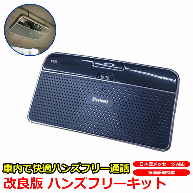 Bluetooth ハンズフリー 通話キット 車載用 車載 iPhone Android ガラケー アンドロイド 車内通話 ハンズフリーキット シガーソケット電源対応 自動車 振動感知 ハンズフリーキット 携帯電話 ワイヤレス