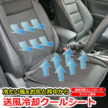 クールシート クールカーシート ドライブシート クールエアーカーシート ムレ防止 夏も 快適ドライブ 革張り 普通車 軽自動車 トラック 12V 自動車 に最適 日経新聞 テレビ 掲載商品 改良版