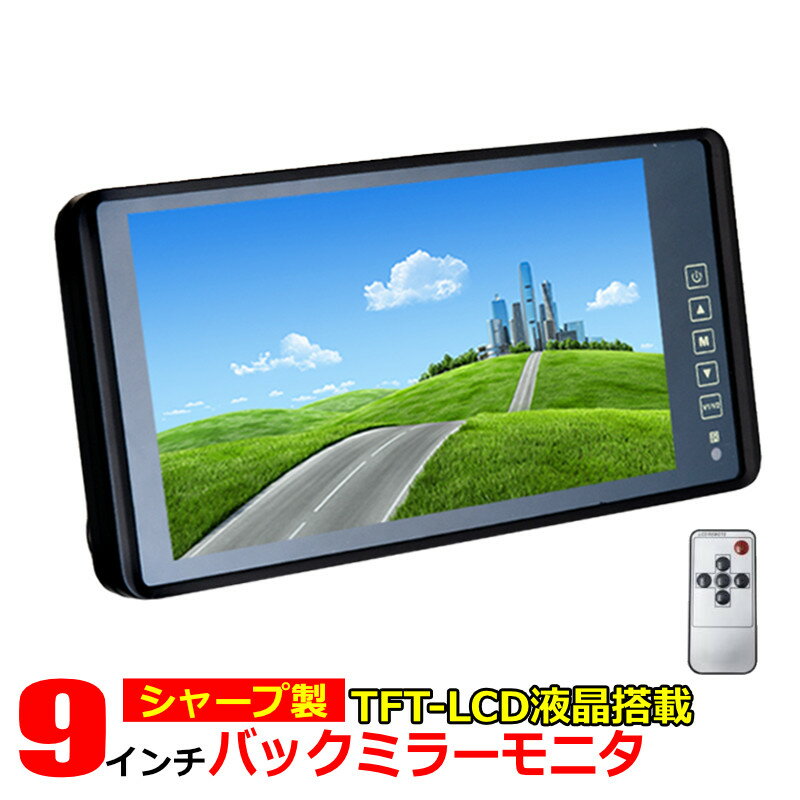 ★商品説明★ ● シャープ製 TFT LCD 液晶 カラー ルームミラーモニター ● 取り付けも簡単！ クリップオンタイプ で ルームミラー に挟み込むだけです！ 厚みも20mmで、違和感無くお取り付けが可能です。 ● バックカメラ との連動も可能。バックギアに入れると自動的に映像が切り替わります。 ● オート電源機能付！ 【商品内容】 - 本体 - リモコン - 電源ケーブル - 英語説明書 仕様 液晶サイズ ： 9インチ 本体サイズ / 外枠含む (約)： 248mm(W)×132mm(H)×22mm(D) 液晶比率 ： 16：9　4：3 カラー ： ブラック 画素数 ： 800×480 pixel 電力 ： 6W 映像入力/出力 ： 2系統（AV1/AV2） 音声入力/出力 ： 無　/　無 電圧 ： ＋12V（DC） 操作方法 ： リモコン　/　本体タッチボタン 本体重量 ： 600g