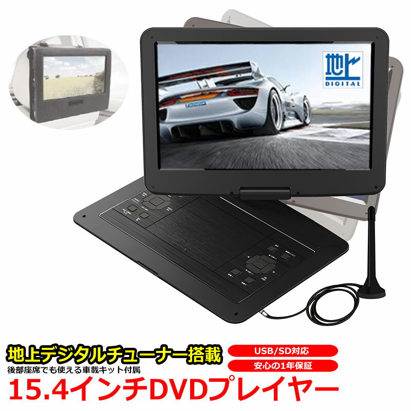 15.4インチ 大画面 ポータブル DVDプレーヤー 地デジ フルセグ 車載用キット 付属 15インチ MPEG 対応 MP3 WMA SDカード USB VRモード CPRM