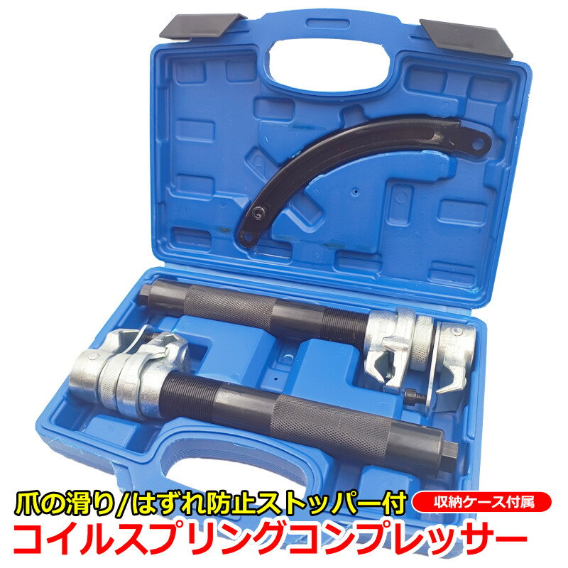 スプリングコンプレッサー コイルスプリングコンプレッサー ストッパー付き 2本1組 インパクトレンチ エアーラチェット 対応 2本セット 2爪 インパクトレンチ 対応 軽自動車 普通自動車 スプリングコンプレッサー スプリング 足回り サスペンション 交換 ケース 付き