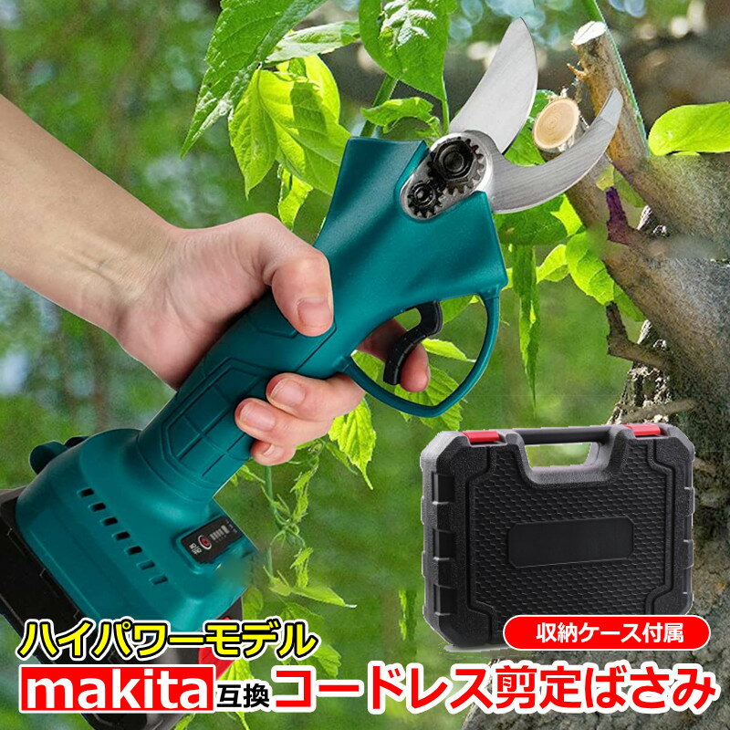 充電式 コードレス 剪定ばさみ makita マキタ ハイパワー 18V バッテリー リチウムイオン 対応 はさみ ハサミ 枝切り 電動工具 makita 互換品 庭木 柄 園芸 剪定用具 電動剪定 バサミ ブラシレ…