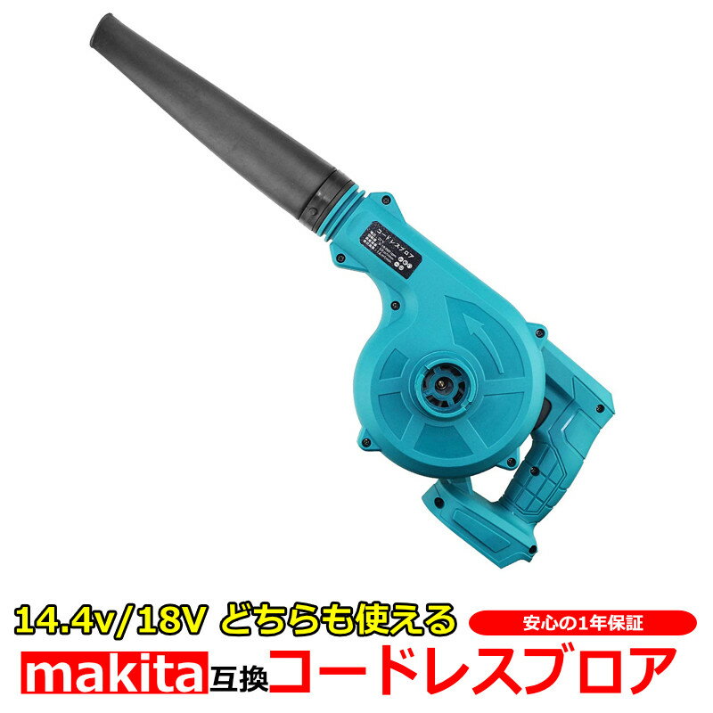 充電式 コードレス ブロアー makita マキタ 14.4V 18V バッテリー リチウムイオン 対応 互換 ブロワ 充電式ブロワー …