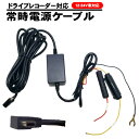 ドライブレコーダー 12V 24V 常時電源ケーブル 5V 2A 出力 145方式 バッテリー保護機能付 ドラレコ K6000 ADR360 DID01 などを バッテリー より電源を繋いで 常時電源 で 駐車監視 出来ます 車上荒らし イタズラ防止 いたずら