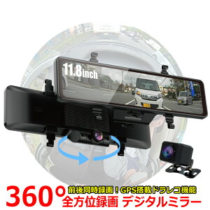 360度 全方位 11.8インチ ドラレコ バックビューモニター ミラレコ リアカメラミラー デジタルインナーミラー ドライブレコーダー 前後同時録画 駐車監視 ミラー型ドライブレコーダー 前後 前後カメラ 2カメラ あおり運転 ノイズ対策 11インチ 12インチ