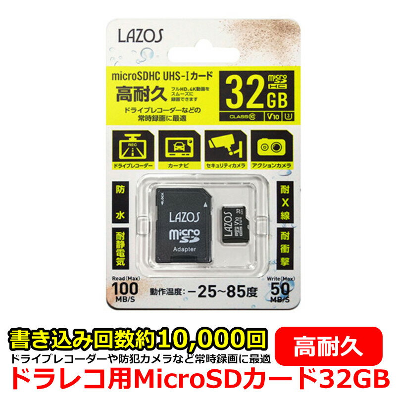 ドライブレコーダー 防犯カメラ おすすめ MicroSDHCカード MicroSDカード 32GB 高耐久 書き込み数 約10,000回 防水 耐静電気 耐X線 耐衝撃 ドラレコ セキュリティカメラ ドライブレコーダー用 ドラレコ用 ドライブレコーダー向け SDカード