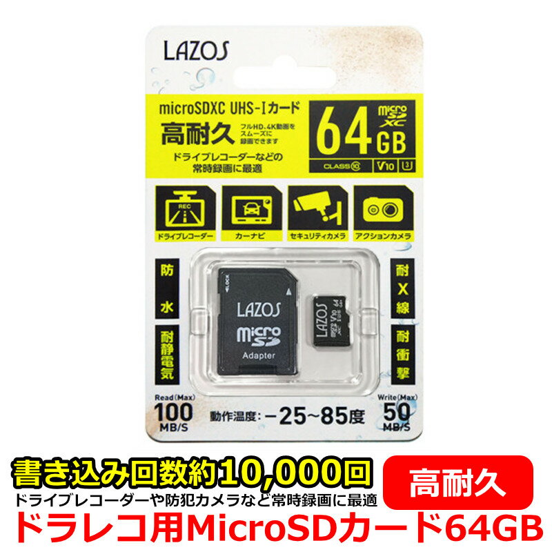 ドライブレコーダー 防犯カメラ おすすめ MicroSDXCカード MicroSDカード 64GB 高耐久 書き込み数 約10,000回 防水 耐静電気 耐X線 耐衝撃 ドラレコ セキュリティカメラ ドライブレコーダー用 ドラレコ用 ドライブレコーダー向け SDカード