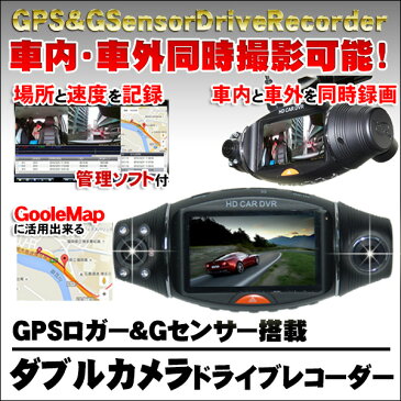 Wカメラ ダブルカメラ 搭載 ドライブレコーダー 2カメラ 車内 車外 同時録画 GoogleMap 連動 GPS ロガー 搭載 Gセンサー内蔵 ドラレコ ドライブレコーダ 日本製 マニュアル付属 イベントデータレコーダー