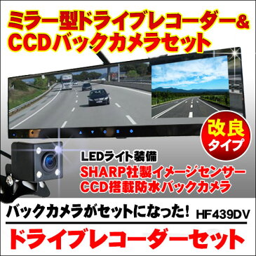 ミラー型 ドライブレコーダーセット バックカメラセット SHARP 社製イメージセンサー CCD 搭載 防水 バックカメラ 日本語 マニュアル付属 ドラレコ ドライブレコーダ カーレコーダー 映像記録型 1年保証 送料無料