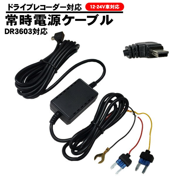 ドライブレコーダー 12V 24V 常時電源ケーブル 5V 2A 出力 145方式 バッテリー保護機能付 ドラレコ DR3603 などを バッテリー より電源を繋いで 常時電源 で 駐車監視 出来ます 車上荒らし イタズラ防止 いたずら