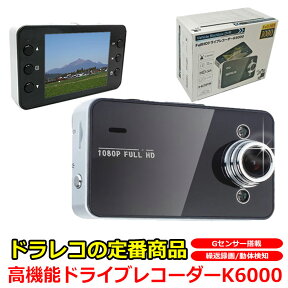 フルHD対応 ドライブレコーダー Gセンサー搭載 LEDライト 日本語 マニュアル付属 K6000 高機能ドライブレコーダー ドラレコ DR ドライブレコーダ 映像記録型ドライブレコーダー スーパーキャパシタ 1年保証 あおり運転 対策