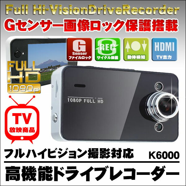 フルHD対応 ドライブレコーダー Gセンサー搭載 LEDライト 日本語 マニュアル付属 K6000 高機能ドライブレコーダー ドラレコ DR ドライブレコーダ 映像記録型ドライブレコーダー カーレコーダー 1年保証