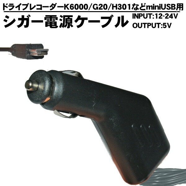 シガー電源ケーブル シガーアダプタ 12V 5.0V 5V K6000 DVR-G20 DVR-H301 DVR-CX01 G2 ドライブレコーダー用シガーケーブル 交換 増設