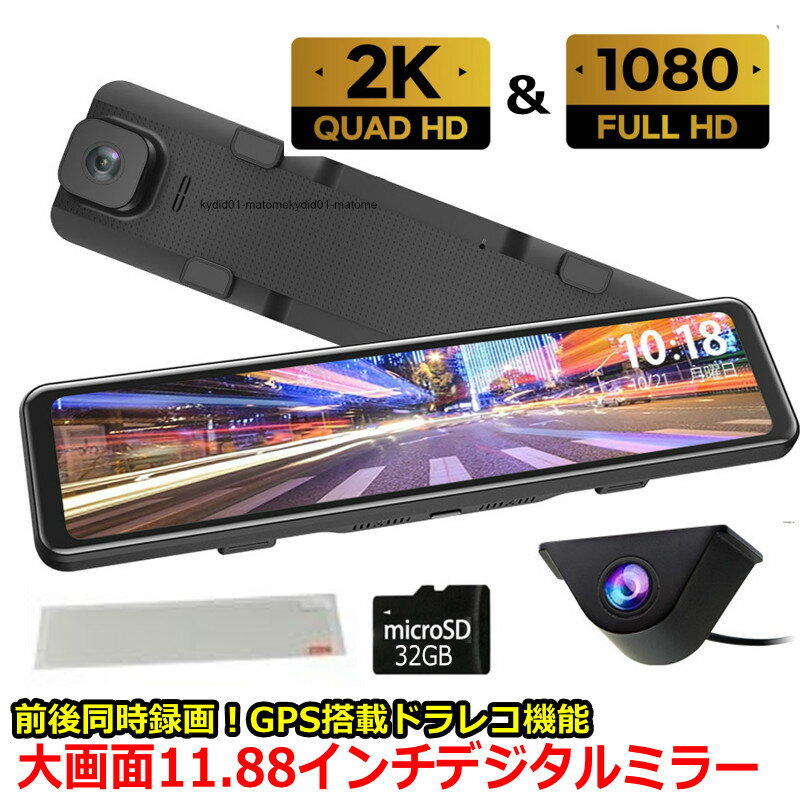 【楽天スーパーセール】11.8インチ ドラレコ バックビュー