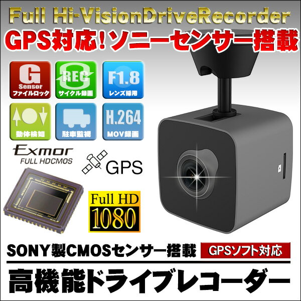 ドライブレコーダー SONY センサー搭載 Exmor GPS搭載 小型 高画質 Gセンサー搭載 駐車監視 動体感知 広視野角 日本 マニュアル 1年保証 K6000 を 大きく 上回る 半端ない 高性能