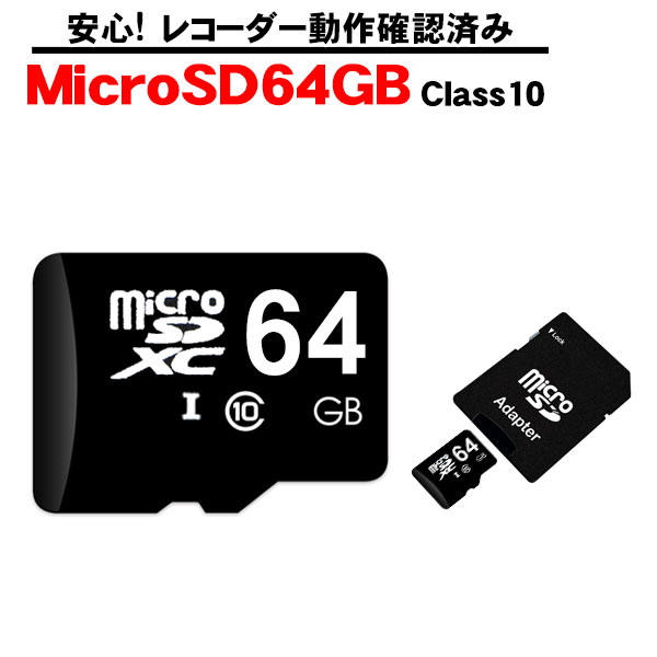 MicroSDXCカード 64GB 当店のドライブレ