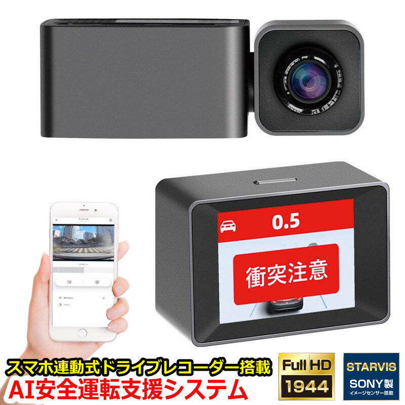 AI搭載 衝突予防システム MINIEYE ドライブレコーダー ドラレコ スマホ連動 安全運転支援システム 安全装置付き 衝突予防システム 運転支援 追突警報 歩行者検知 車間距離警報 車線逸脱警報 安全運転 サポート あおり運転 対策 WiFi スマートフォン 連動 Android iPhone GPS